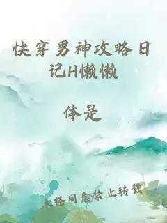 快穿男神攻略日記H懶懶