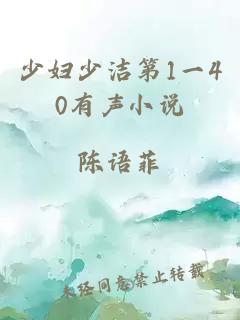 少婦少潔第1一40有聲小說