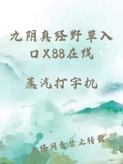 九陰真經野草入口X88在線