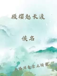 顧櫻趙長渡