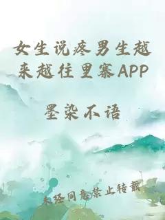 女生說疼男生越來越往里寨APP