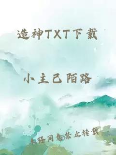 造神TXT下載