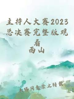 主持人大賽2023總決賽完整版觀看