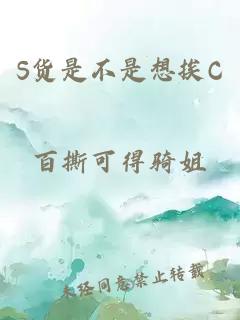 S貨是不是想挨C