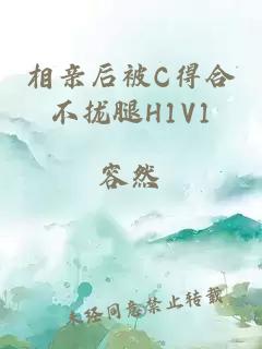 相親后被C得合不攏腿H1V1