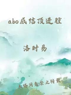 abo成結頂進腔