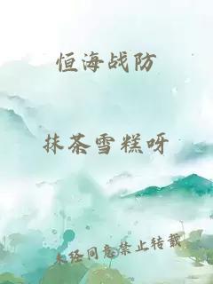 恒海戰(zhàn)防