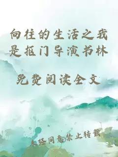 向往的生活之我是摳門導(dǎo)演書林