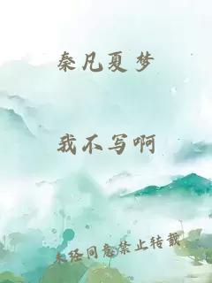 秦凡夏夢(mèng)