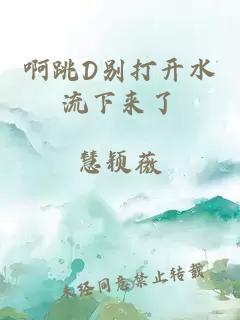 啊跳D別打開水流下來了