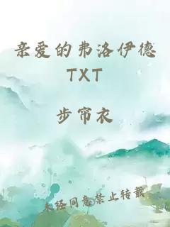 親愛的弗洛伊德TXT