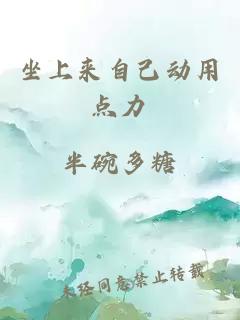 坐上來(lái)自己動(dòng)用點(diǎn)力