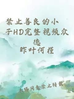 禁止善良的小峓子HD完整視頻眾德