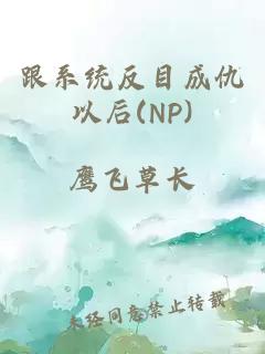 跟系統反目成仇以后(NP)