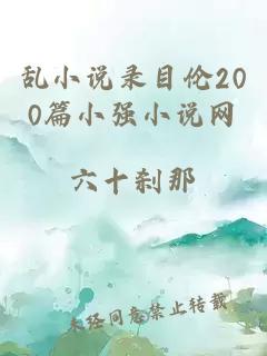 亂小說錄目倫200篇小強小說網