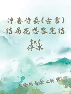 沖喜侍妾(古言)結局花想容完結txt