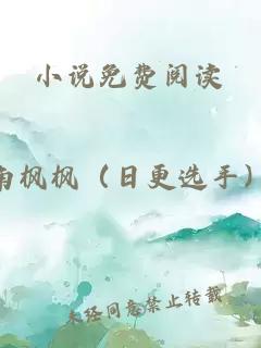 小說免費閱讀