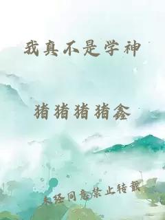 我真不是學(xué)神