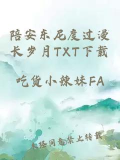 陪安東尼度過漫長歲月TXT下載