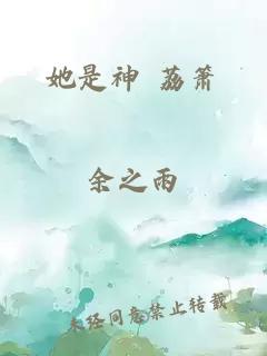 她是神 荔簫