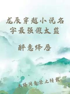 龍辰穿越小說名字最強(qiáng)假太監(jiān)