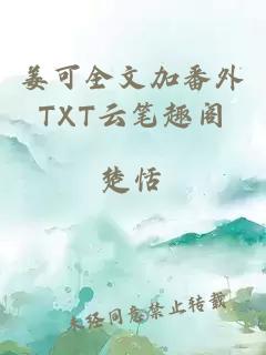 姜可全文加番外TXT云筆趣閣