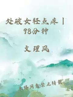 處破女輕點疼丨98分鐘