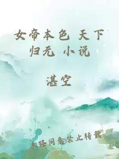 女帝本色 天下歸元 小說(shuō)