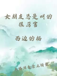 女朋友總是叫的很厲害