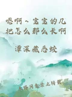 嗯啊～寶寶的幾把怎么那么長(zhǎng)啊