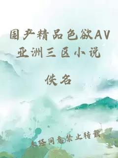 國產精品色欲AV亞洲三區小說