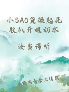 小SAO貨撅起屁股扒開吸奶水