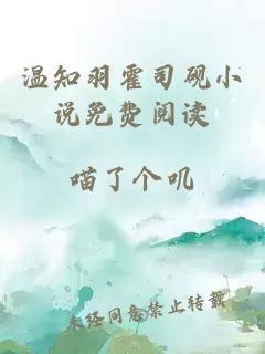 溫知羽霍司硯小說免費閱讀