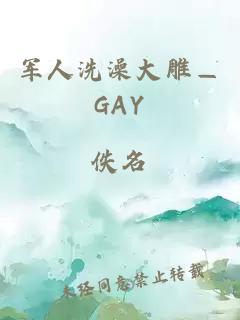 軍人洗澡大雕—GAY