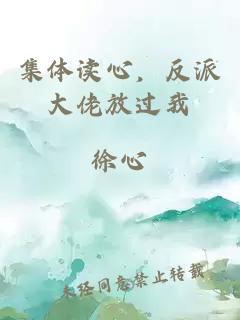 集體讀心，反派大佬放過我