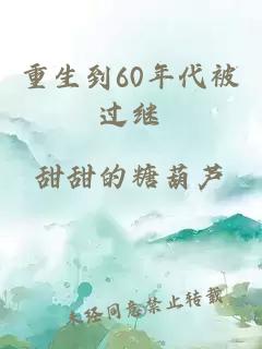 重生到60年代被過繼