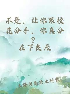 不是，讓你跟校花分手，你真分？