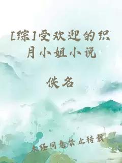 [綜]受歡迎的織月小姐小說