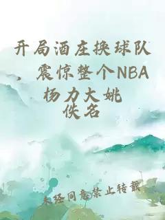 開局酒莊換球隊(duì)，震驚整個(gè)NBA楊力大姚