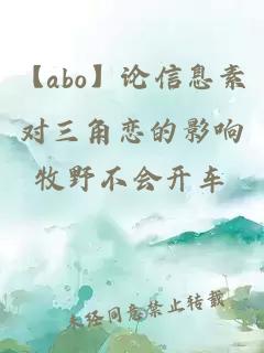 【abo】論信息素對三角戀的影響