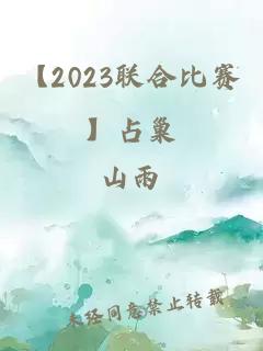 【2023聯合比賽】占巢