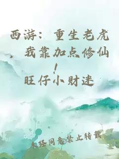 西游：重生老虎，我靠加點(diǎn)修仙！