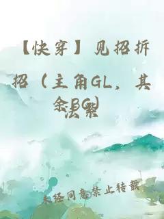 【快穿】見招拆招（主角GL，其余BG）