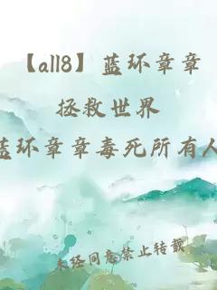 【all8】藍環章章拯救世界