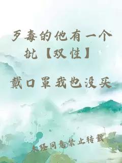 歹毒的他有一個批【雙性】