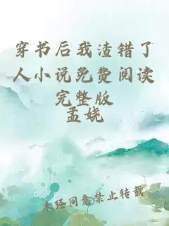 穿書后我渣錯(cuò)了人小說免費(fèi)閱讀完整版