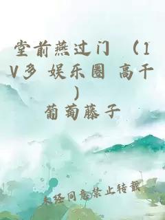 堂前燕過門 （1V多 娛樂圈 高干）