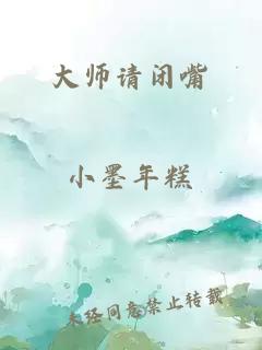 大師請(qǐng)閉嘴