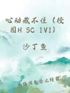 心動藏不住（校園H SC 1V1）