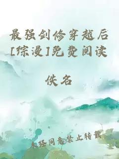 最強劍修穿越后[綜漫]免費閱讀